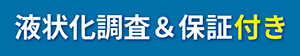 液状化調査＆保証