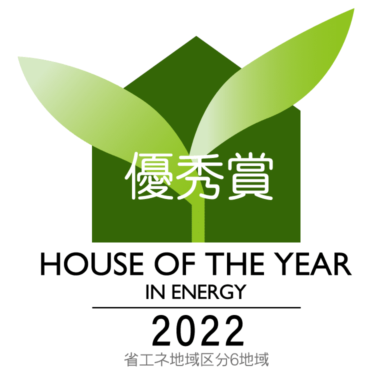 優秀賞 HOUSE OF THE YEAR IN ENERGY 2022 省エネ地域区分6地域