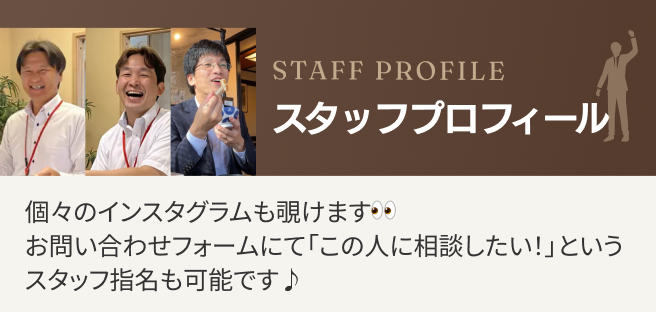 スタッフプロフィール 個々のインスタグラムもご覧いただけます。お問い合わせフォームにて「この人に相談したい!」というスタッフ指名も可能です♪
