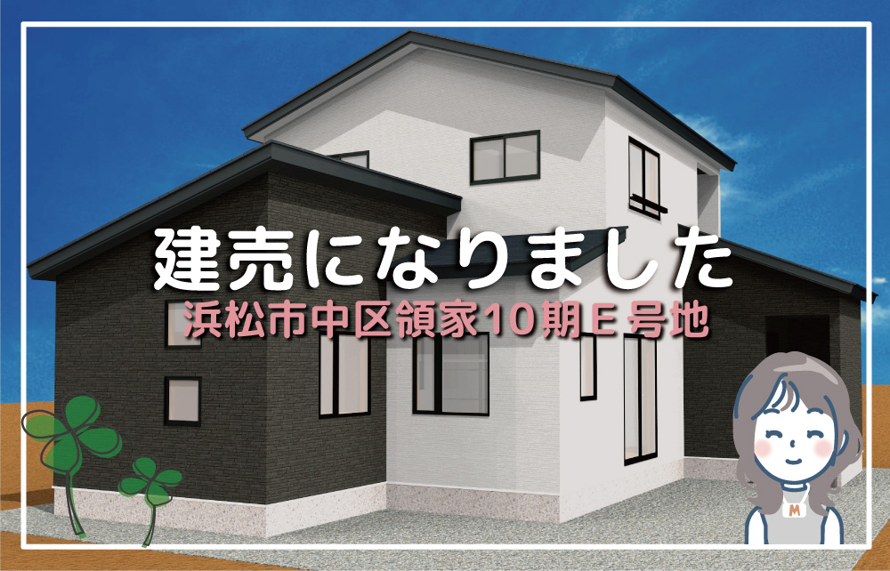 建売になりました　浜松市中央区領家10期E号地