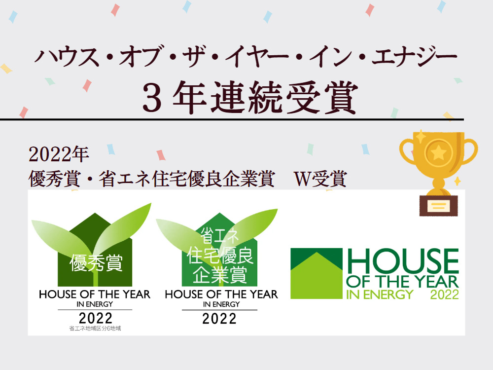 優秀賞＋省エネ住宅優良企業賞 W受賞