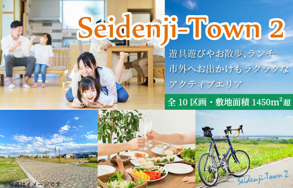 『 Seidenji-Town 2 』<br>
全9区画｜遊具遊びやお散歩、ランチ、市外へお出かけもラクラクなアクティブエリア