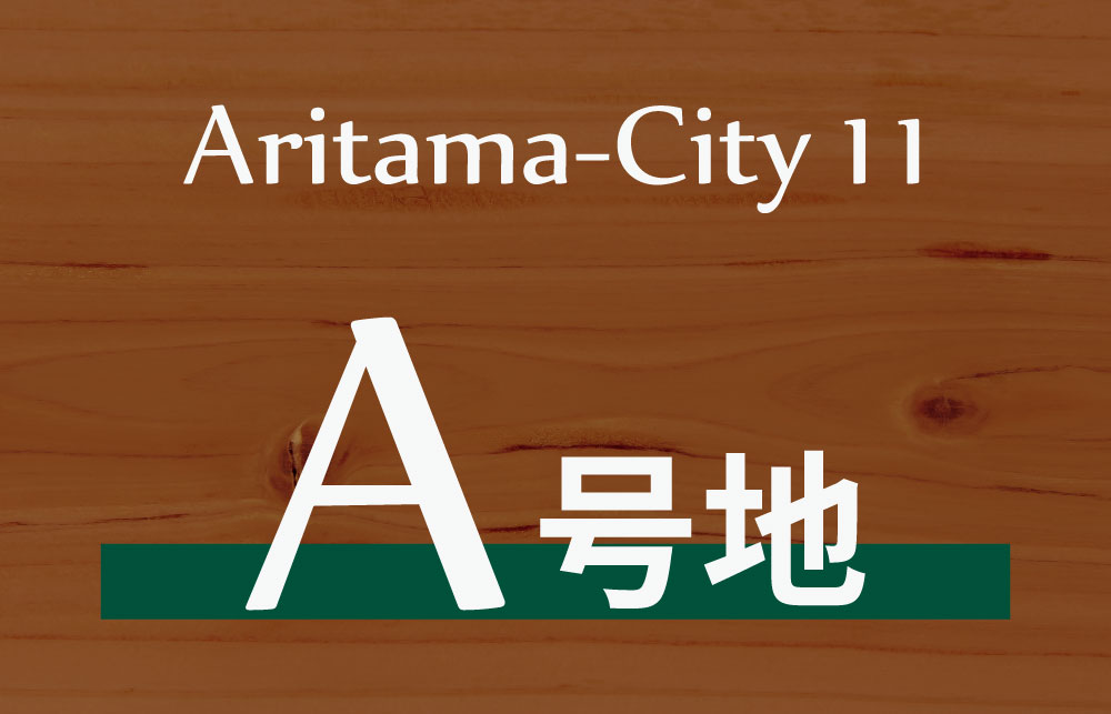 『 Aritama-City 11 』A号地</br>