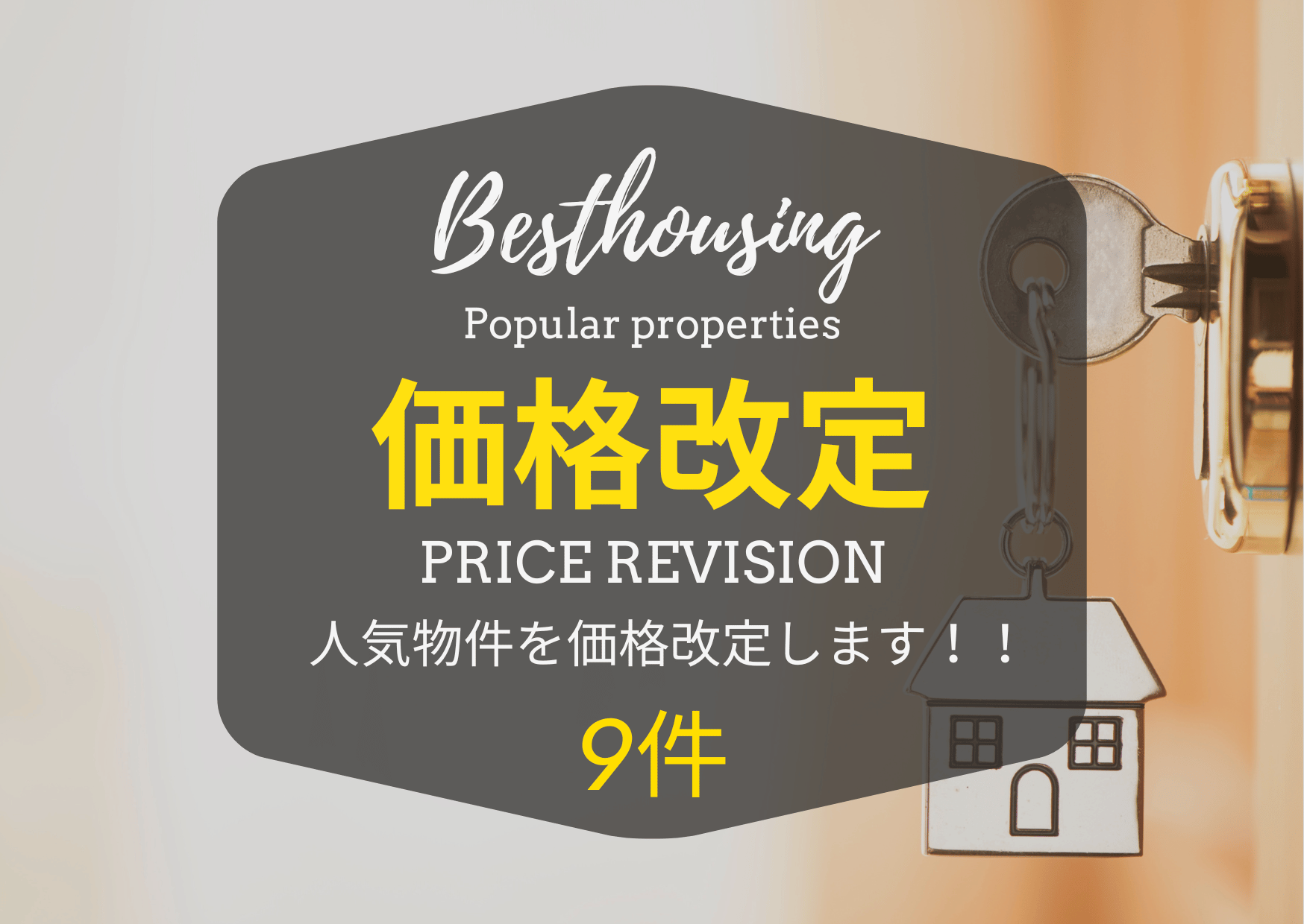 価格改定　人気物件を価格改定します！9件