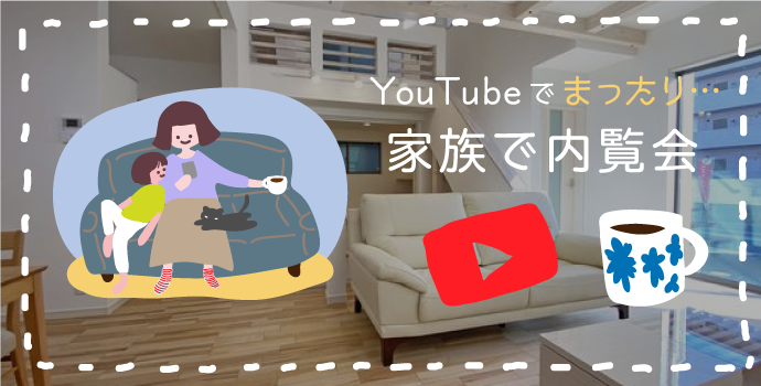 YouTubeでお家内覧