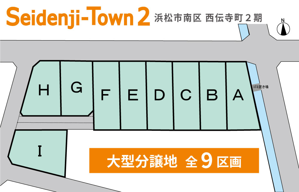 『 Seidenji-Town 2 』<br>
全9区画｜敷地1450ｍ²超の大型分譲地！