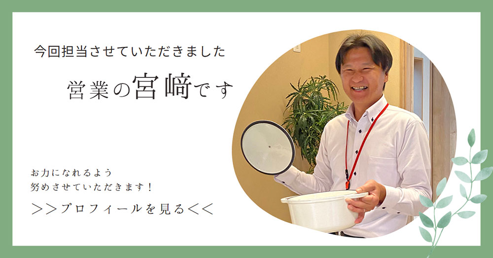 今回担当させていただきました営業の宮﨑です。お力になれるよう 努めさせていただきます！プロフィールを見る